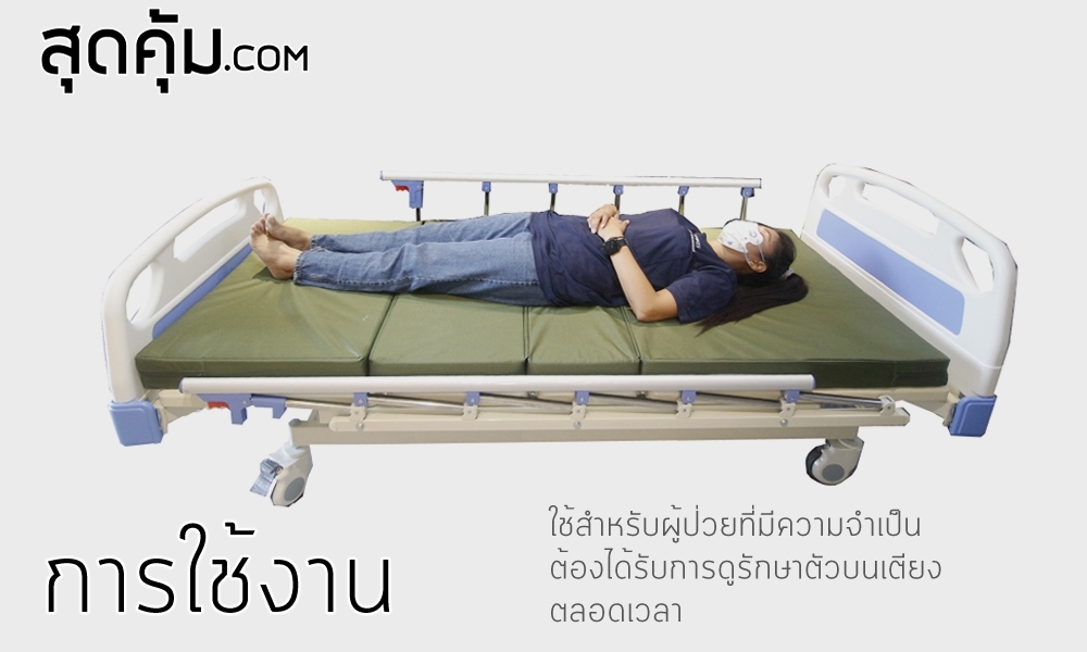 เตียงผู้ป่วย 3 ไกร์มือหมุน รุ่น HB-S05